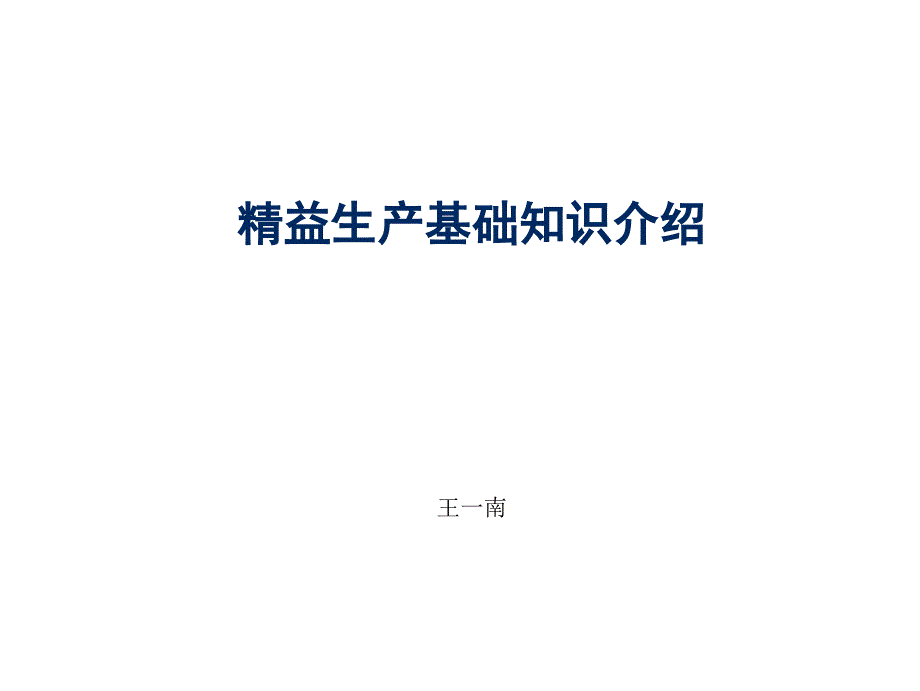 精益生产在上海车站的应用_第1页