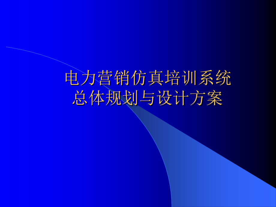 电力营销仿真培训系统总体规划与设计方案ppt培训课件_第1页