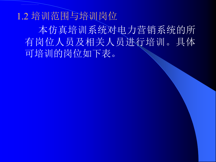 电力营销仿真培训系统总体规划与设计方案ppt培训课件_第4页