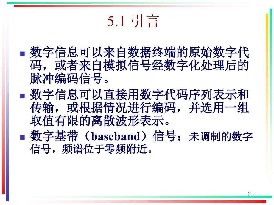 通信原理第5章-数字基带传输系统_第2页