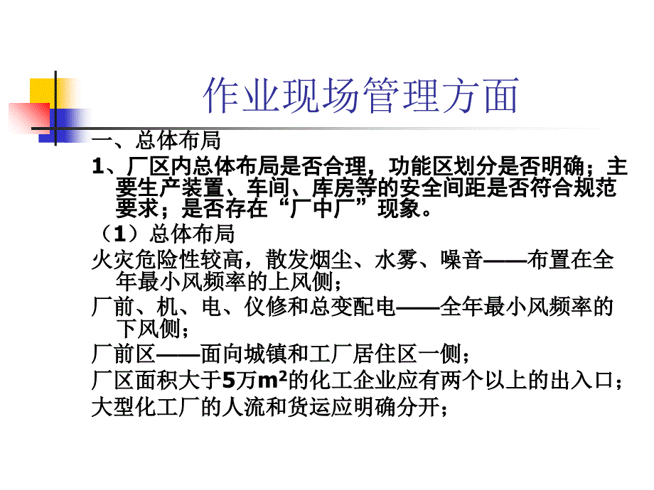 化工企业安全现场检查讲义ppt课件_第2页