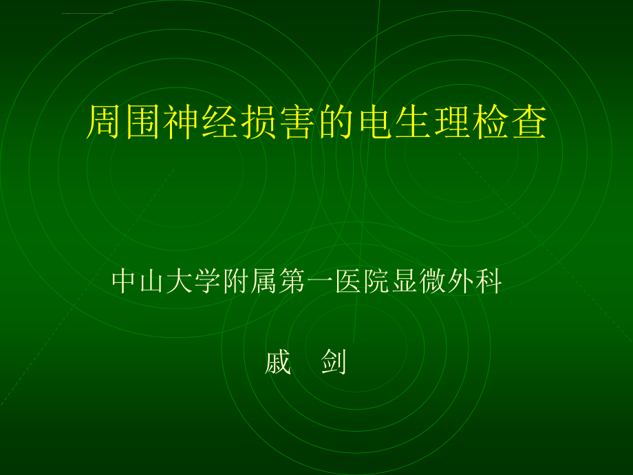 周围神经损害的电生理检查ppt课件_第1页