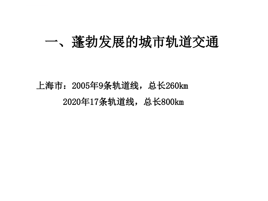 城市轨道交通无线通信系统的最新进展ppt培训课件_第3页