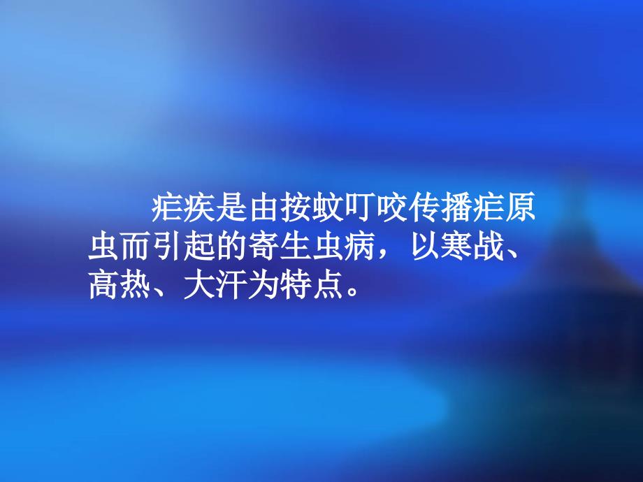 疟疾是由按蚊叮咬传播疟原虫而引起的寄生虫病_第2页