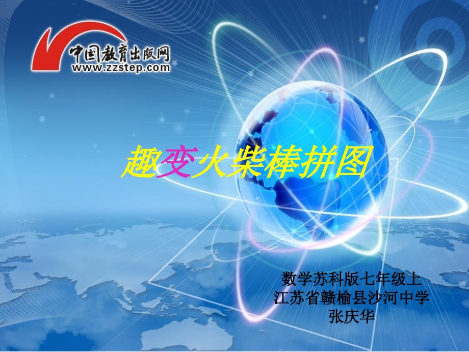 趣变火柴棒拼图_第1页