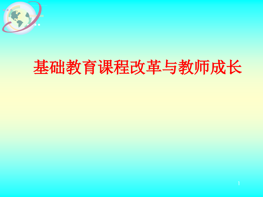 基础教育课程改革与教师成长ppt培训课件_第1页