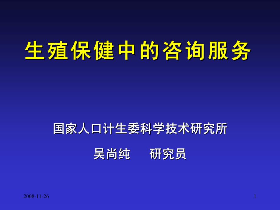 生殖保健中的咨询服务_第1页