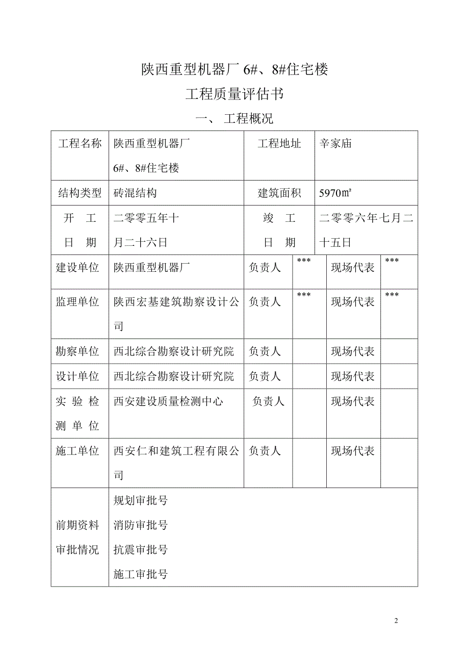 陕西重型机器厂6#、8#住宅楼工程质量评估书_第2页