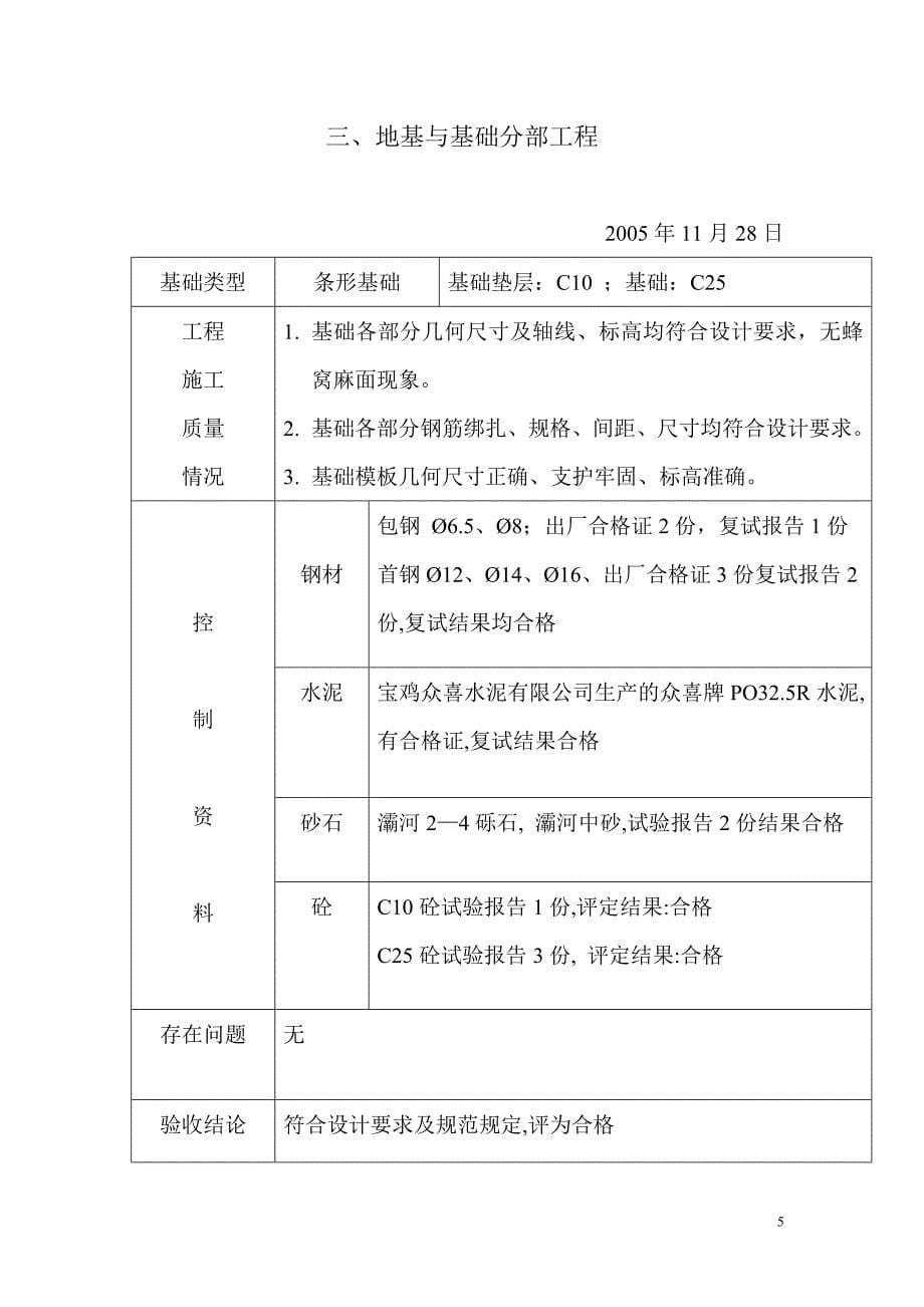 陕西重型机器厂6#、8#住宅楼工程质量评估书_第5页