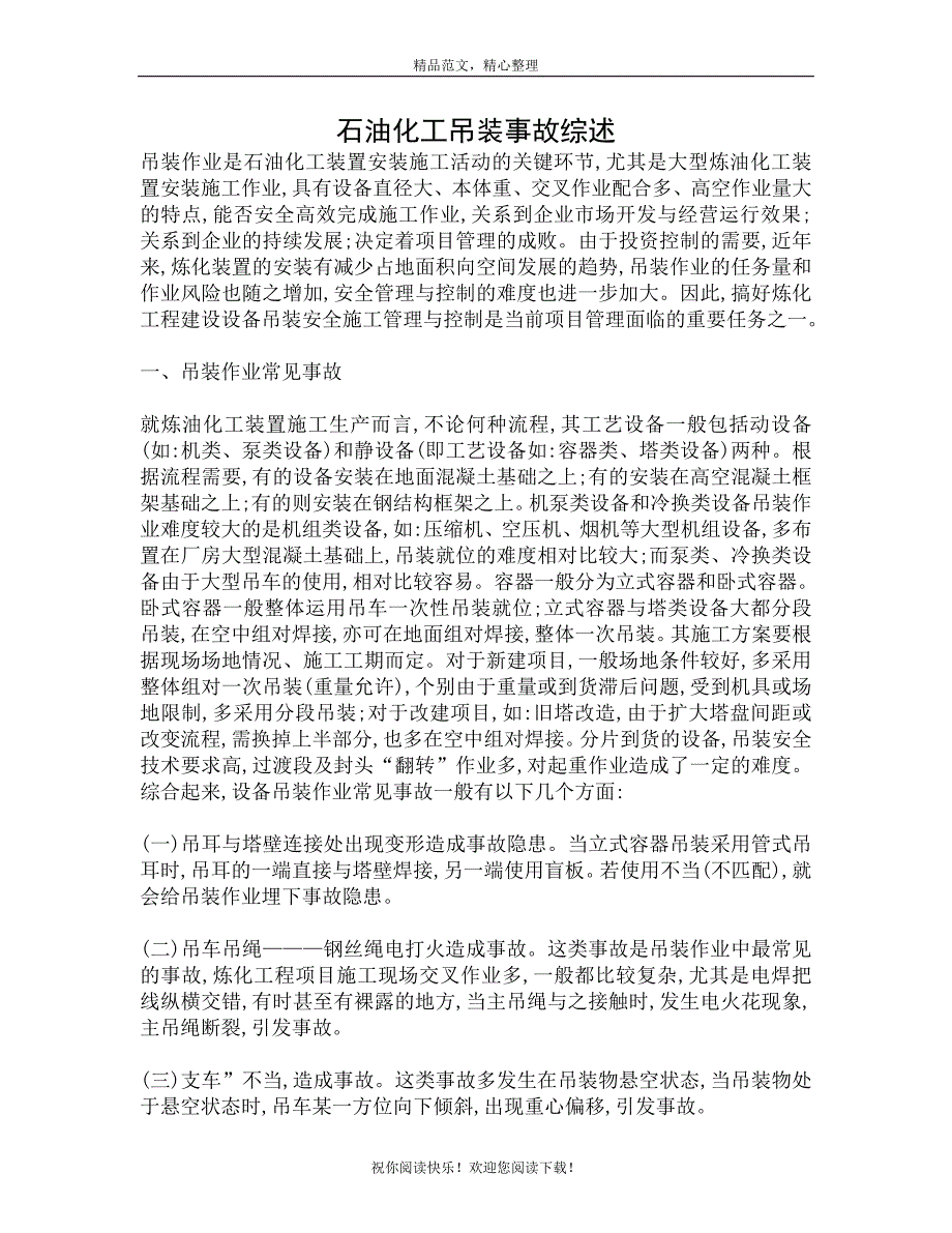 石油化工吊装事故综述_第1页