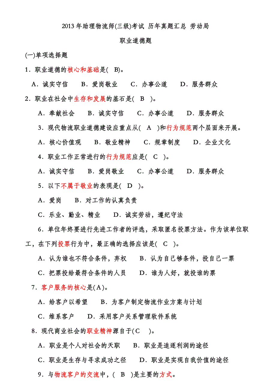 助理物流师(三级)考试历年真题汇总劳动局_第1页