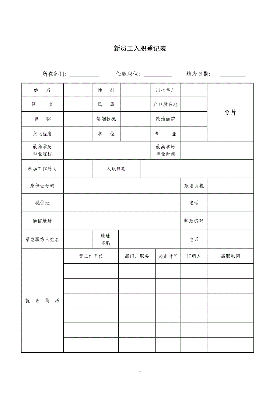 员工入职登记表9575127_第1页