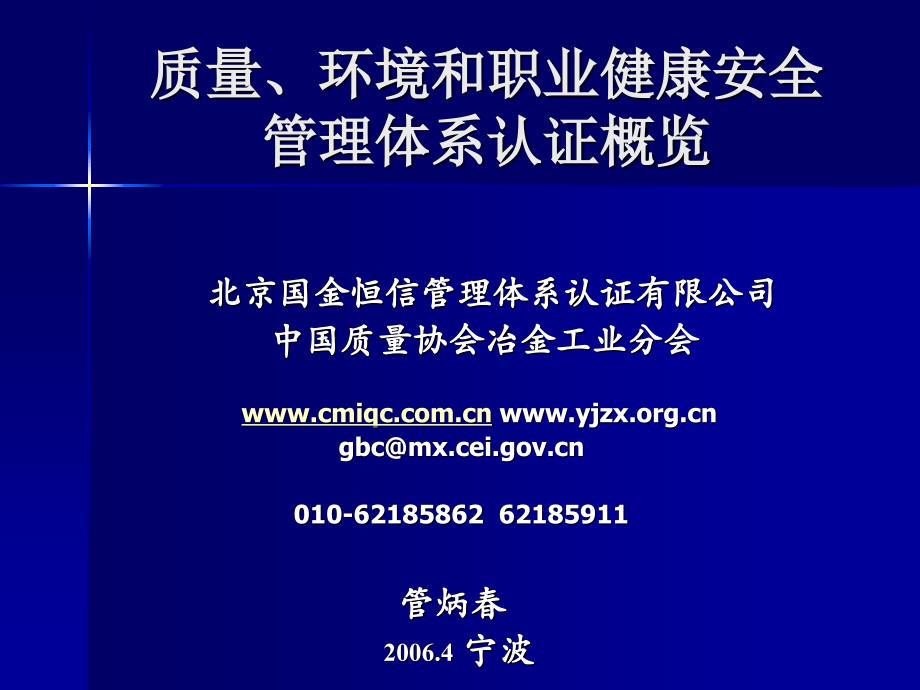 质量、环境和职业健康安全管理体系认证概览_第1页