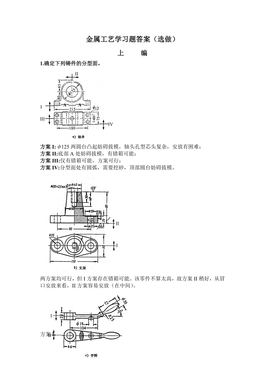 金属工艺学习题答案(选做)_第1页