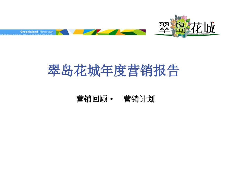 翠岛花城地产项目年度营销报告ppt培训课件_第1页