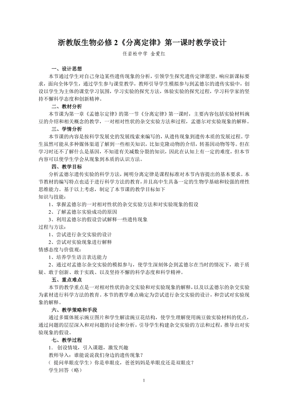 浙教版生物必修2分离定律第一课时教学设计_第1页