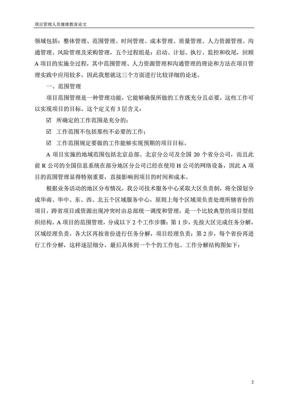 高级项目经理资格考试论文参考—大型项目控制三要素_第2页