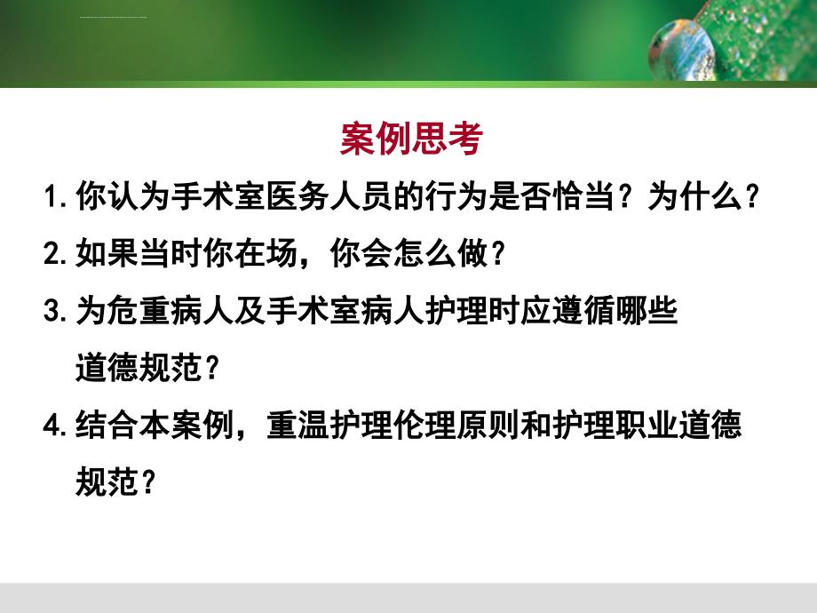 张爱华临床护理实践中的伦理道德一_第4页