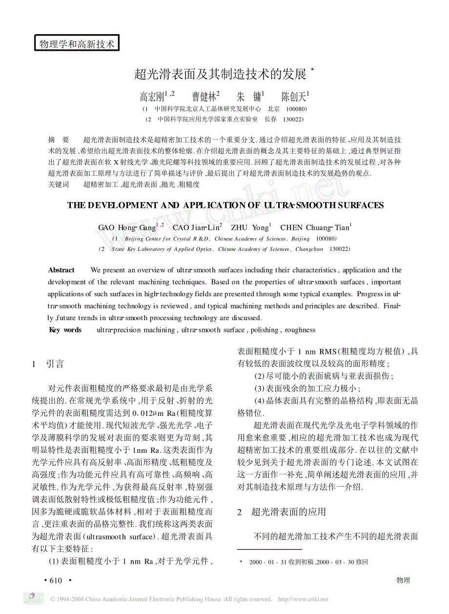 超光滑表面及其制造技术的发展_第1页