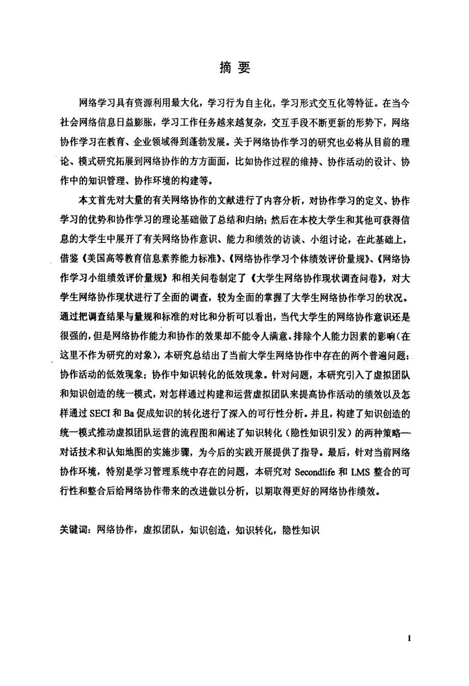 提升大学生网络协作学习绩效的研究83页_第1页