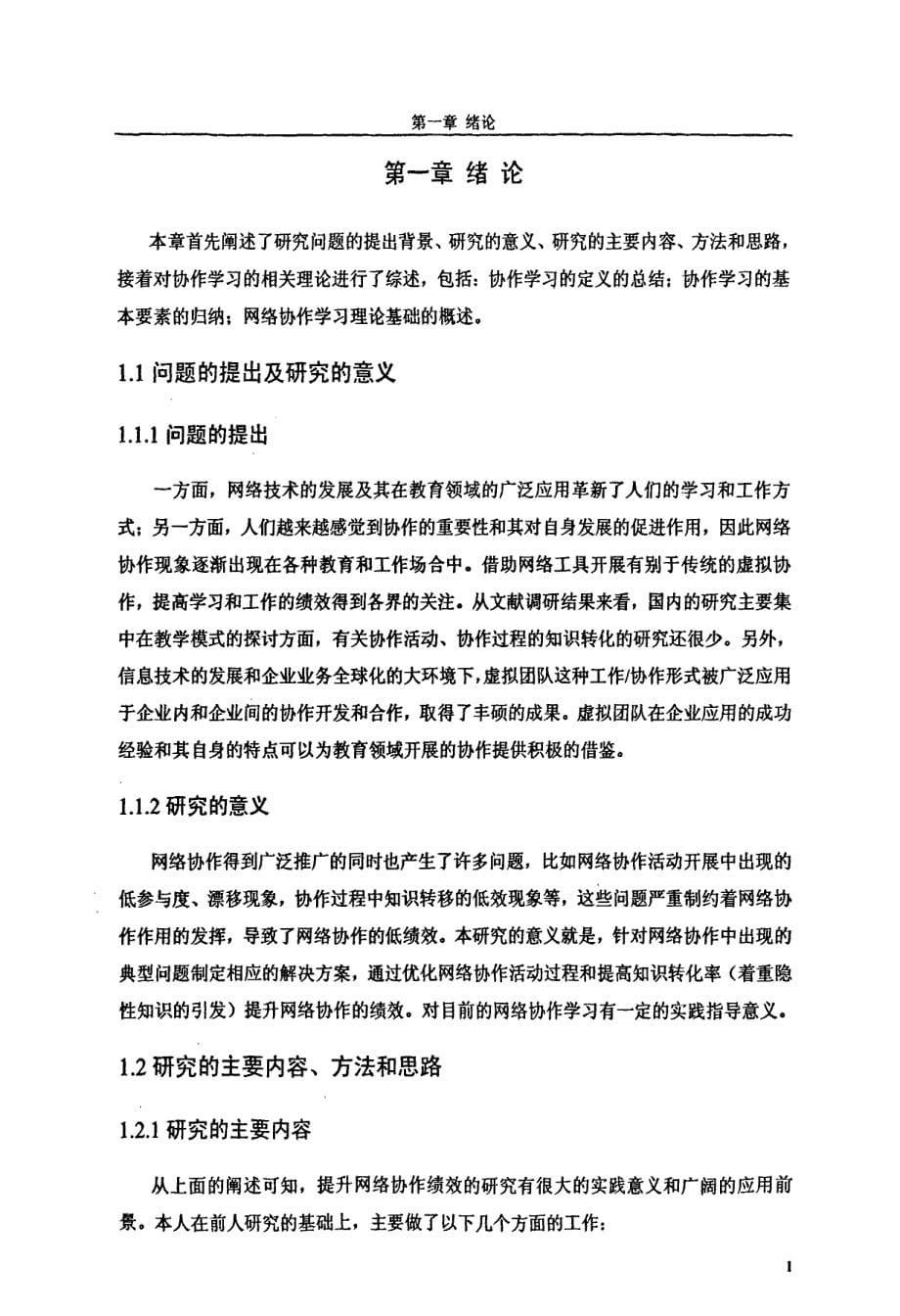 提升大学生网络协作学习绩效的研究83页_第5页