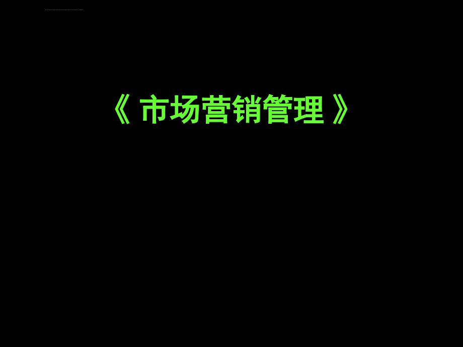 市场营销管理教案ppt培训课件_第1页