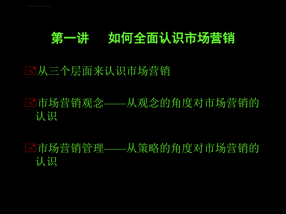 市场营销管理教案ppt培训课件_第2页