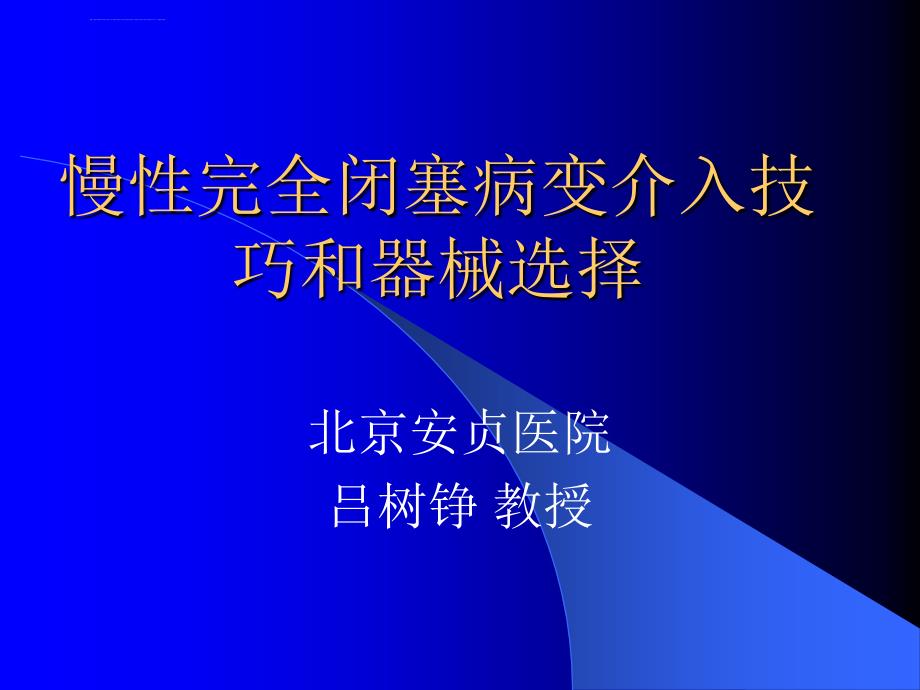 cto病变的技巧冠心病最新进展ppt课件_第1页