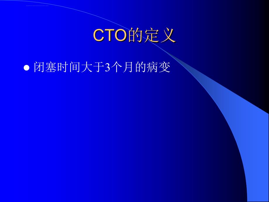 cto病变的技巧冠心病最新进展ppt课件_第3页