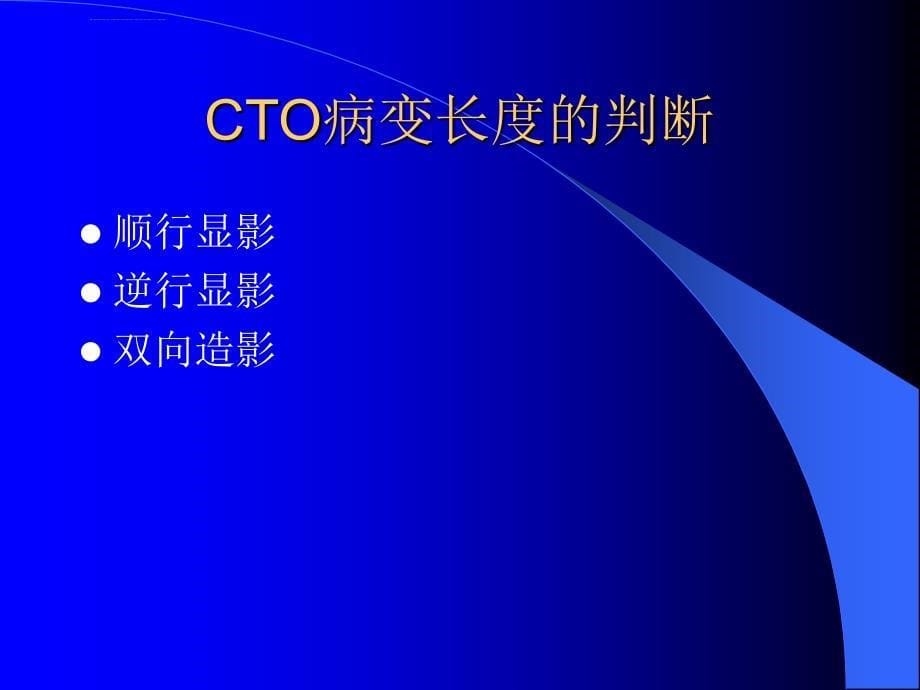 cto病变的技巧冠心病最新进展ppt课件_第5页