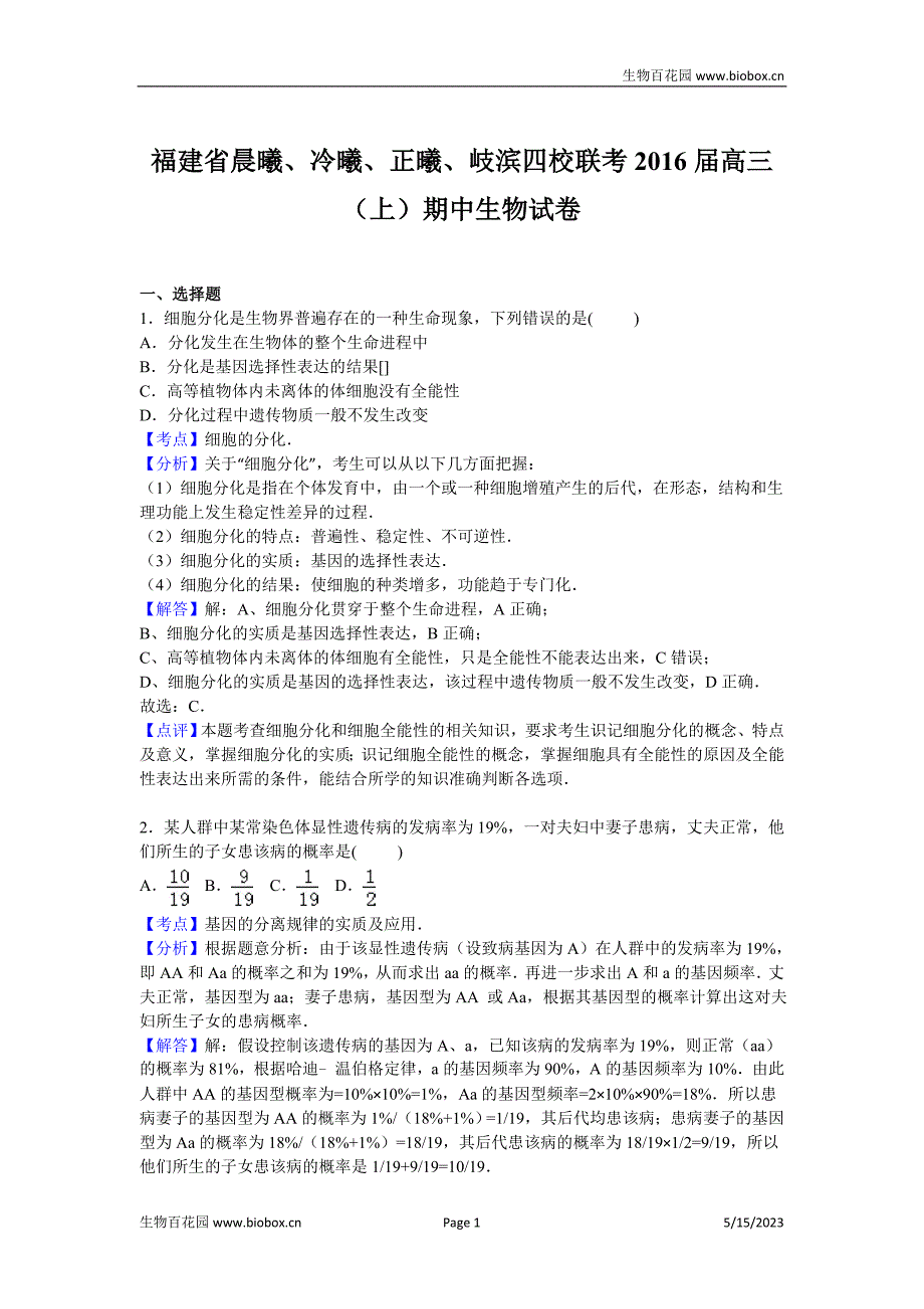 福建省晨曦、冷曦、正曦、岐滨四校联考2016届高三上学期期中生物试卷【解析版】_第1页