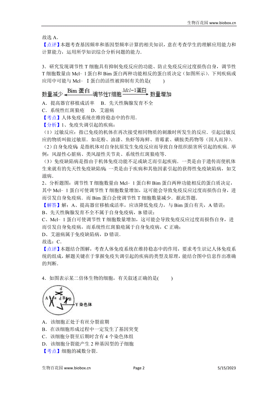 福建省晨曦、冷曦、正曦、岐滨四校联考2016届高三上学期期中生物试卷【解析版】_第2页