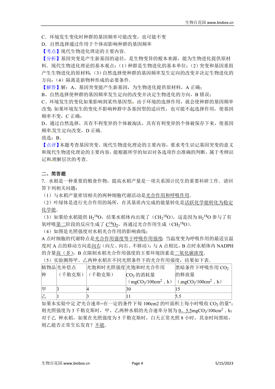 福建省晨曦、冷曦、正曦、岐滨四校联考2016届高三上学期期中生物试卷【解析版】_第4页