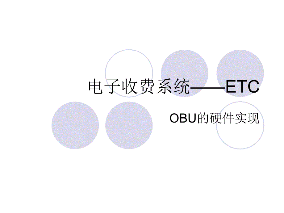 电子收费系统——ETC_第2页