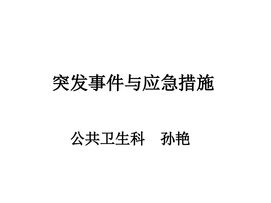 突发事件与应急措施ppt课件_第1页