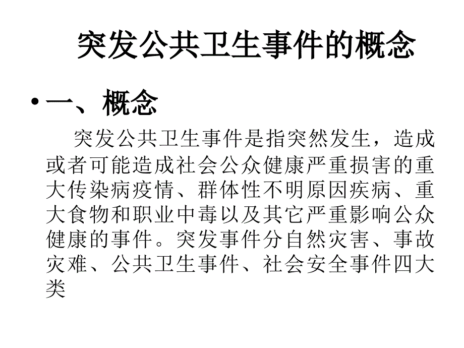 突发事件与应急措施ppt课件_第3页