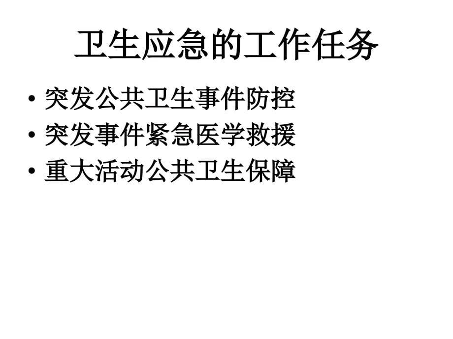 突发事件与应急措施ppt课件_第5页