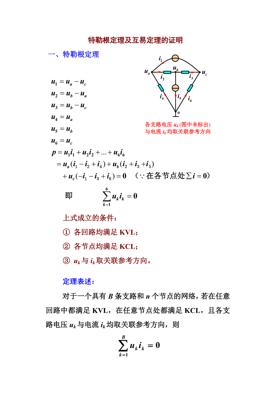 电路分析基础--互易定理证明_第1页