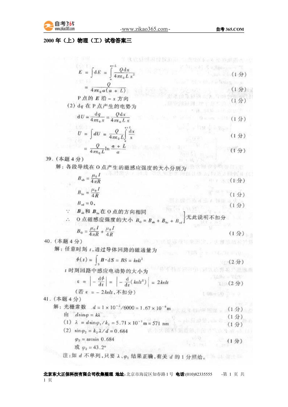 自考2000年(上)物理(工)试卷答案三_第1页