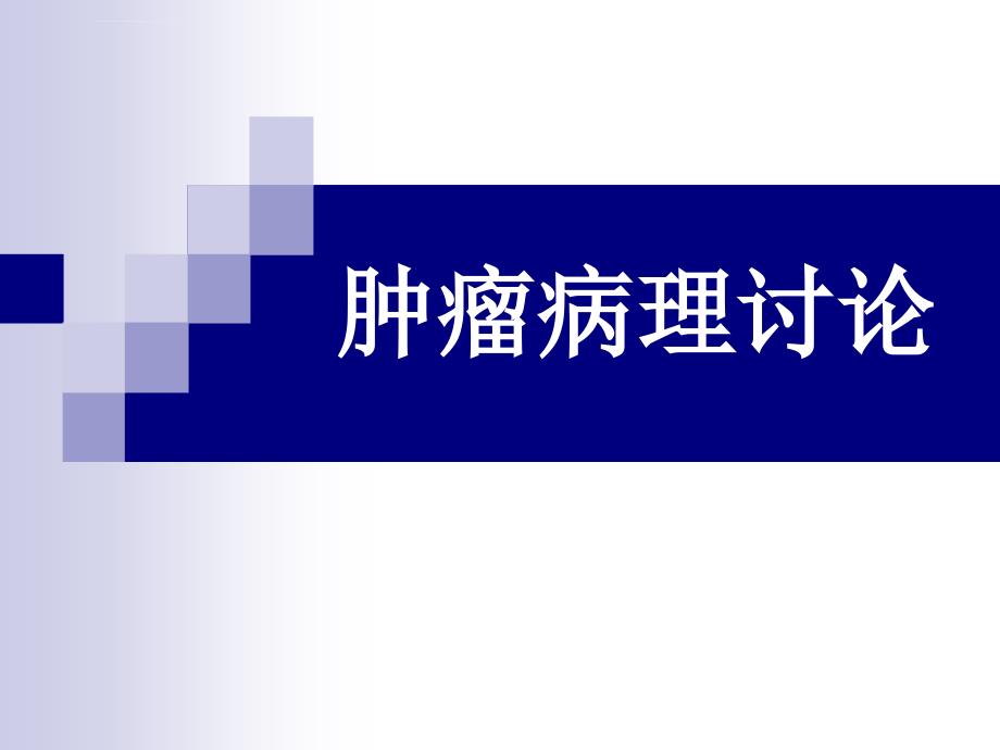 肿瘤病理讨论oyppt课件_第1页