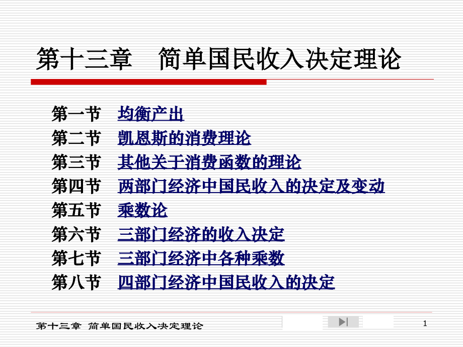 西方经济学第十三章简单国民收入决定理论08-9_第1页