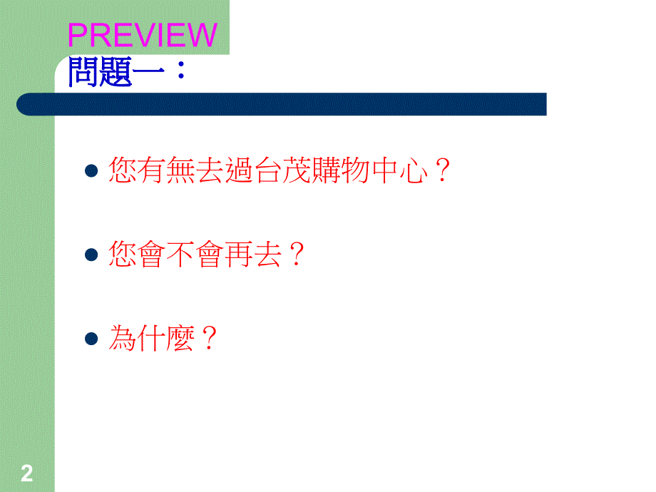 购物中心竞争策略分析_第2页