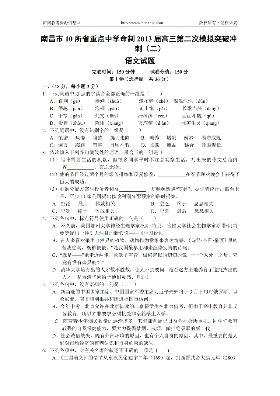 江西省南昌市10所省重点中学命制2013届高三第二次模拟突破冲刺语文试题(二)word版含答案_第1页