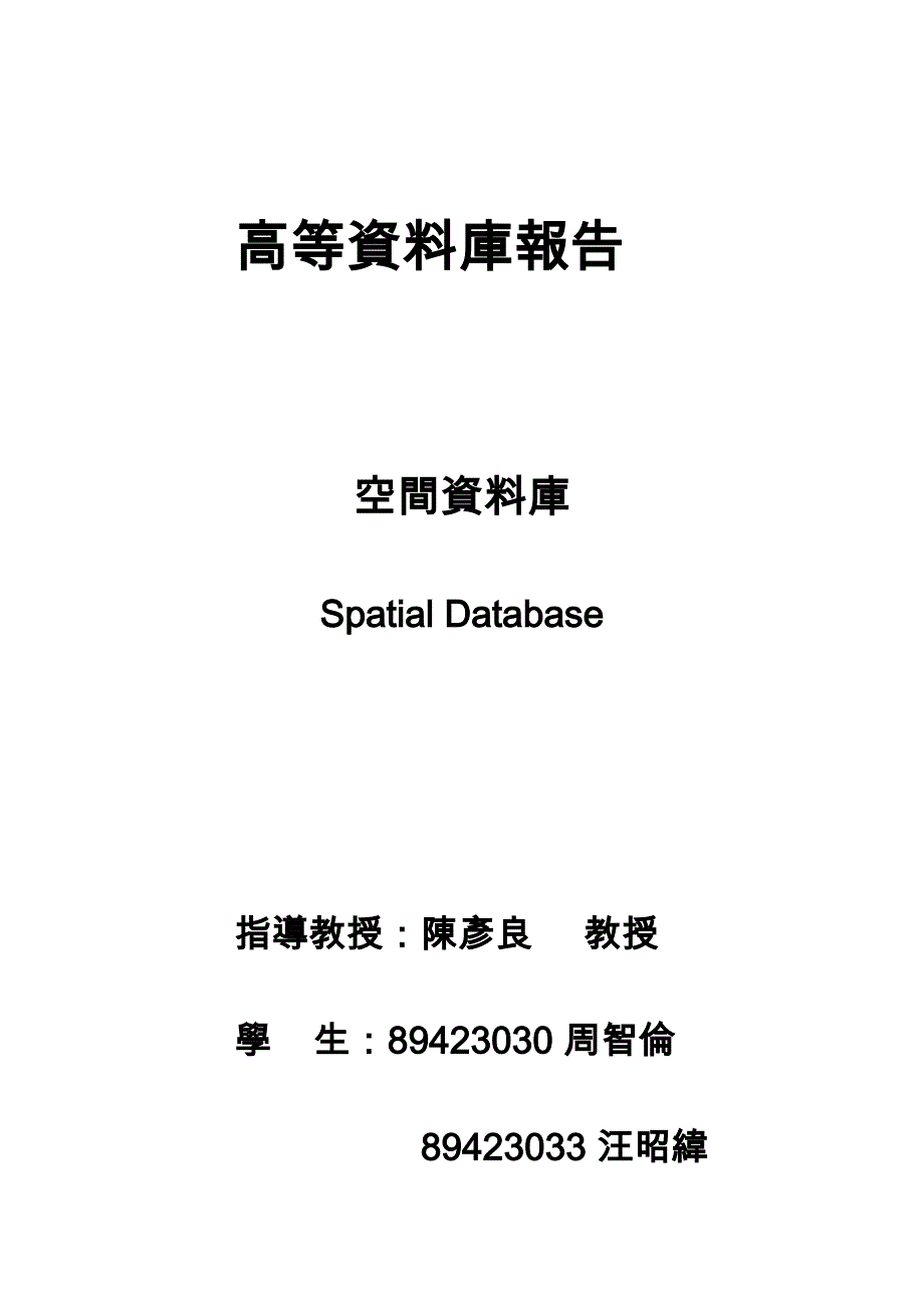 高等资料库报告_第1页