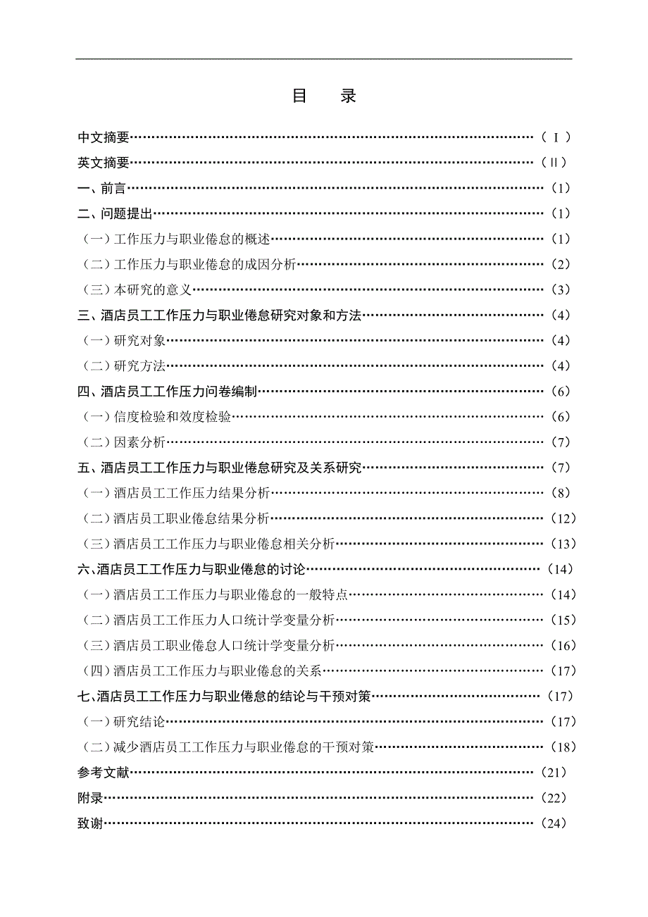 酒店员工工作压力与职业倦怠关系研究[1]_第4页