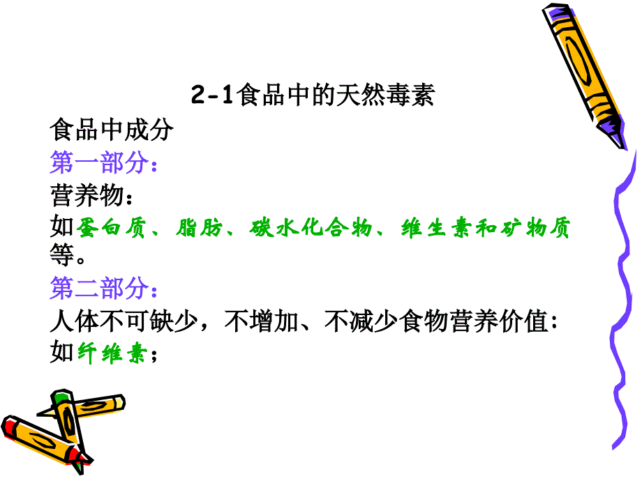 有害物质于人体健康复习资料第二章天然毒素64_第4页