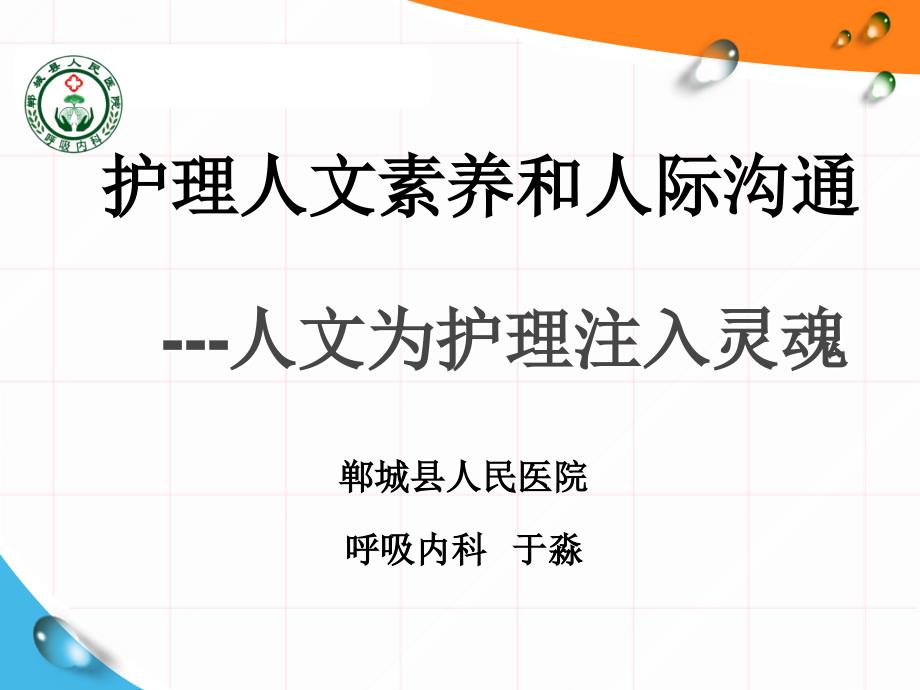 护理人文素养和人际沟通ppt课件_第1页