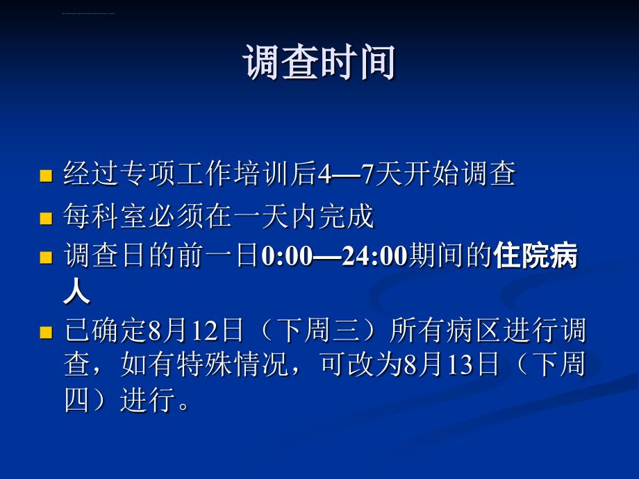 医院感染横断面调查工作程序2015ppt课件_第4页