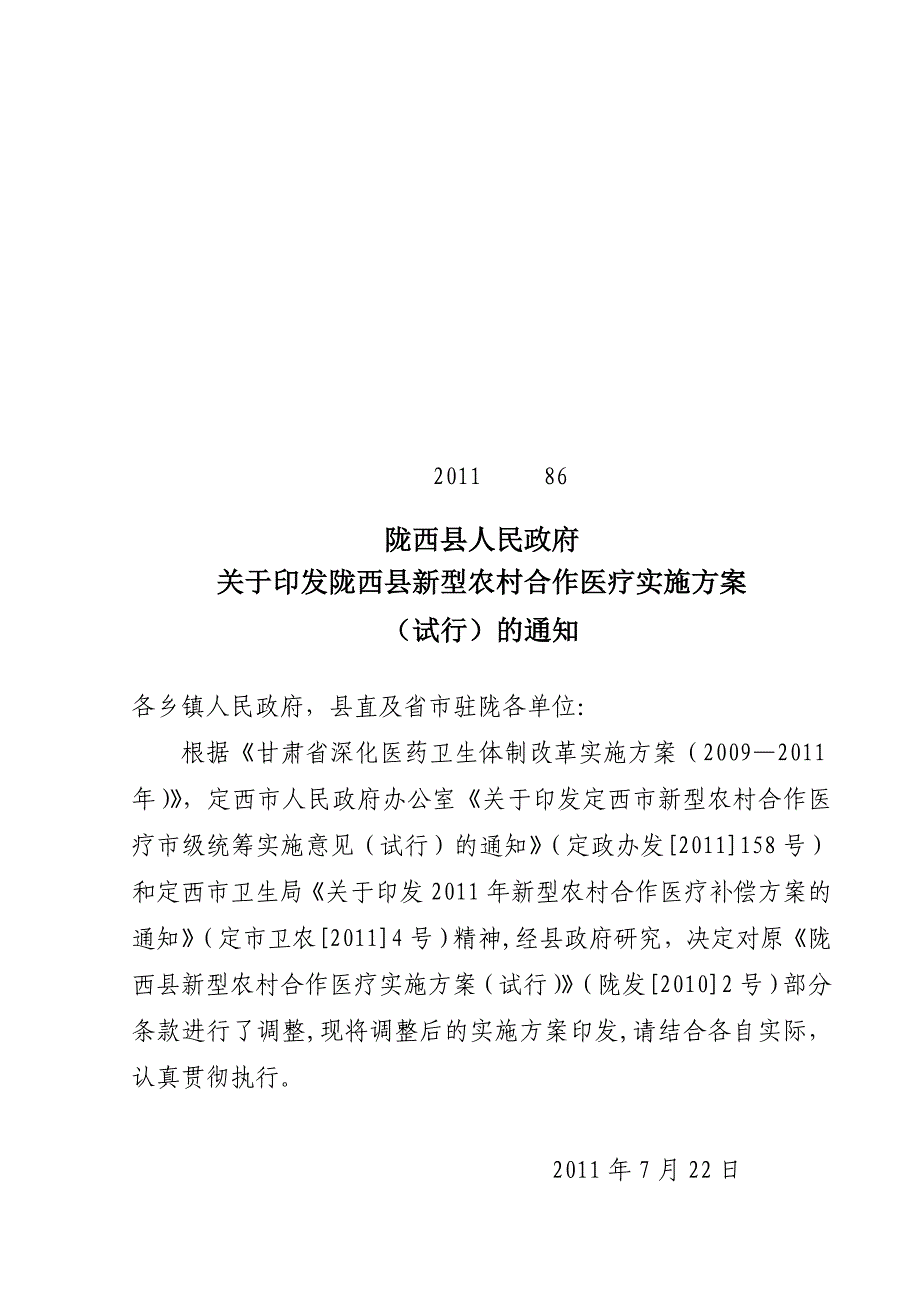 陇西县新型农村合作医疗实施(试行)_第1页