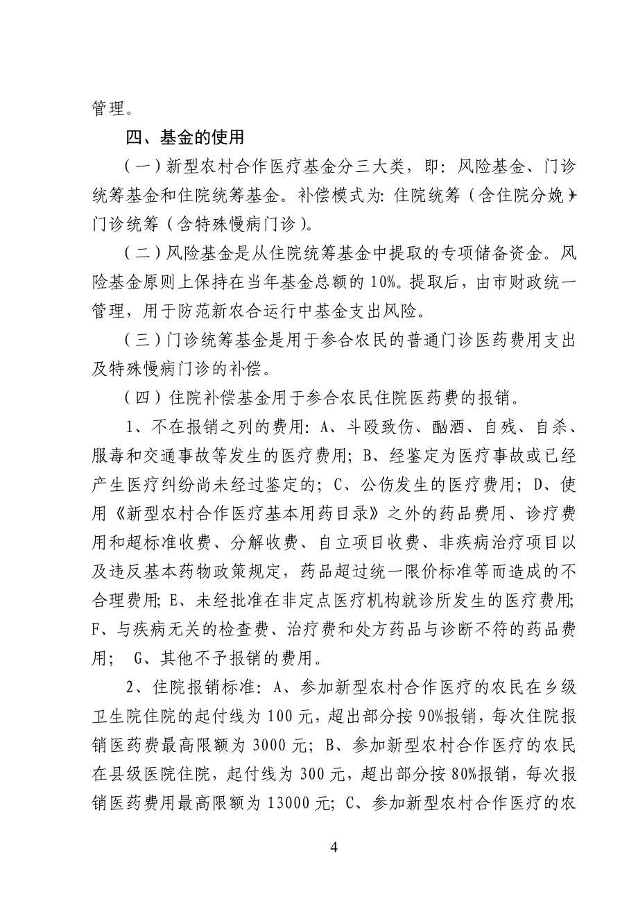陇西县新型农村合作医疗实施(试行)_第4页